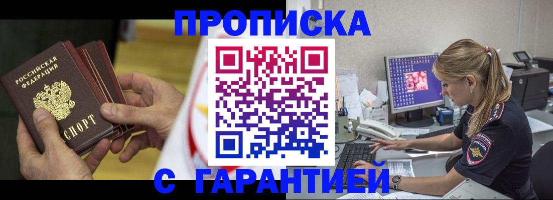 прописка гарантия в Киселёвске