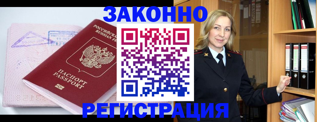 прописка законно в Киселёвске
