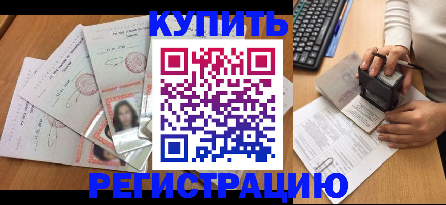 прописка штамп в Киселёвске